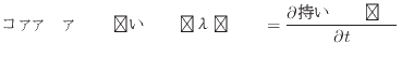 $\displaystyle コントロールボリューム内に持っている物理量の時間変化 = \frac{\partial 持っている物理量}{\partial t}
$
