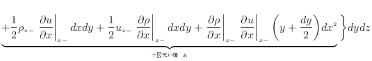 $\displaystyle \underbrace{+ \frac{1}{2} \rho_{x -}\left. \frac{\partial u}{\par...
... \bigg( y + \frac{dy} {2} \bigg) dx^2 }_{ʬ˾̵뤹} \bigg\} dydz$