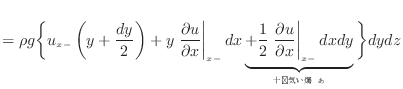 $\displaystyle = \rho g \bigg\{ u_{x -}\left( y + \frac{dy} {2} \right) + y \lef...
...\partial x} \right\vert _ {{x -}} dxdy}_{ʬ˾̵뤹} \bigg\} dydz$