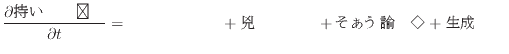 $\displaystyle \frac{\partial äƤʪ}{\partial t} = ήˤ + Ȼˤ + ¾ν + $