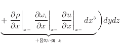 $\displaystyle \underbrace{ + \left. \frac{\partial \rho}{\partial x} \right\ver...
...\partial x} \right\vert _ {{x -}} dx^3 }_{ʬ˾̵뤹} \bigg) dydz$