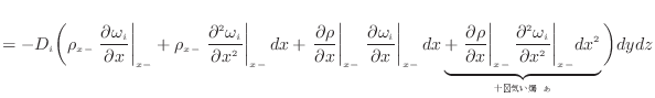 $\displaystyle = - D_i \bigg( \rho_{x -}\left. \frac{\partial \omega_i}{\partial...
... }{\partial x^2 } \bigg\vert _{x -}dx^2}_{ʬ˾̵뤹} \bigg) dydz$