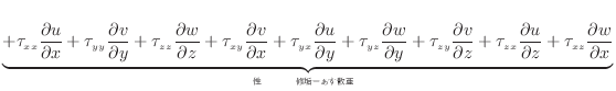 $\displaystyle \underbrace{ + \tau_{xx} \dfrac{\partial u}{\partial x} + \tau_{y...
...ial w}{\partial x} }_{ǴˤǮؤѲ륨ͥ륮ɽ} \nonumber$