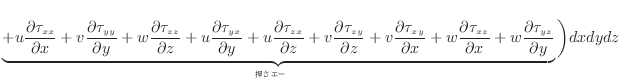 $\displaystyle \underbrace{ + u \dfrac{\partial \tau_{xx}}{\partial x} + v \dfra...
...au_{yz}}{\partial y} }_{®챿ưͥ륮Ȥʤ} \bigg) dxdydz \nonumber$