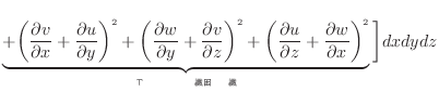 $\displaystyle \underbrace{ + \bigg( \dfrac{\partial v}{\partial x} + \dfrac{\pa...
...c{\partial w}{\partial x} \bigg)^2 }_{ήΤѷʤѷ} \bigg] dxdydz$