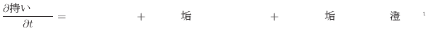 $\displaystyle \frac{\partial »ý¤Ã¤Æ¤¤¤ë±¿Æ°ÎÌ}{\partial t} = ÂÐή¤Ë¤è¤ë½ÐÆþ + É...
...¤ËÂÎÀÑÁ´ÂΤ˺îÍѤ¹¤ëÎϤ¬ÂÎÀÑÎÏ¡¢Ë໤¤Î¤è¤¦¤ËɽÌ̤ˤΤߺîÍѤ¹¤ëÎϤ¬É½ÌÌÎϤǤ¢¤ë}$