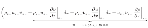 $\displaystyle \bigg( \rho_{x -}u_{x -}\bm{v}_{x -}+ \underbrace{ \rho_{x -}u_{x...
...}_{׻Ͽμ\eqref{eq-dif_product3}\text{p.\pageref{eq-dif_product3}}}$