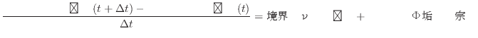 $\displaystyle \dfrac{ʪ(t + \Delta t) - ʪ(t)}{\Delta t} = ̤Ǥν + ѤФѲ$