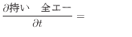 $\displaystyle \frac{\partial äƤͥ륮}{\partial t} = ήˤ$