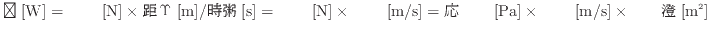 $\displaystyle ŻΨ[{\rm W}] = [{\rm N}] \times Υ[{\rm m}] / [{\rm s}...
...®[{\rm m/s}] = [{\rm Pa}] \times ®[{\rm m/s}] \times [{\rm m^2}]
$