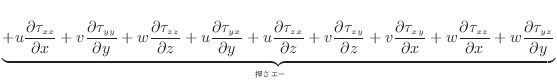 $\displaystyle \underbrace{ + u \dfrac{\partial \tau_{xx}}{\partial x} + v \dfra...
...} + w \dfrac{\partial \tau_{yz}}{\partial y} }_{®챿ưͥ륮Ȥʤ}$