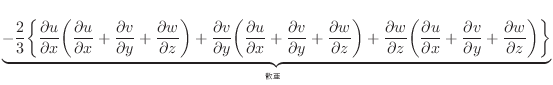 $\displaystyle \underbrace{ - \dfrac{2}{3} \bigg\{ \dfrac{\partial u}{\partial x...
...rtial v}{\partial y} + \dfrac{\partial w}{\partial z} \bigg) \bigg\} }_{}$