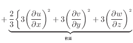 $\displaystyle + \underbrace{ \dfrac{2}{3} \bigg\{ 3 \bigg( \dfrac{\partial u}{\...
...rtial y} \bigg)^2 + 3 \bigg( \dfrac{\partial w}{\partial z} \bigg)^2 }_{}$