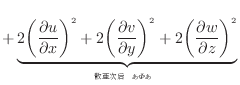 $\displaystyle + \underbrace{ 2 \bigg( \dfrac{\partial u}{\partial x} \bigg)^2 +...
...frac{\partial w}{\partial z} \bigg)^2 }_{ࡢȹ碌 \varPhi ֤}$