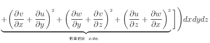 $\displaystyle \underbrace{ + \bigg( \dfrac{\partial v}{\partial x} + \dfrac{\pa...
...tial x} \bigg)^2 }_{ࡢȹ碌 \varPhi ֤} \bigg] \Bigg) dxdydz$