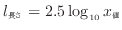 $\displaystyle l_{\rm 長さ} = 2.5 \log_{10} x_{\rm 値}$