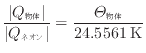 $\displaystyle \frac{ \vert Q_{\text{物体}} \vert }{ \vert Q_{\text{ネオン}} \vert } = \frac{\varTheta_{\text{物体}}}{24.5561 \text{\:K}}
$