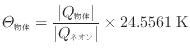 $\displaystyle \varTheta_{\text{物体}} = \frac{ \vert Q_{\text{物体}} \vert }{ \vert Q_{\text{ネオン}} \vert } \times 24.5561 \text{\:K}
$