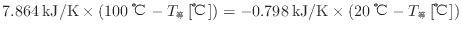 $ 7.864 \: {\rm kJ/K} \times ( 100 \: {\rm ℃} - T_等 \: {\rm [℃]} ) = - 0.798 \: {\rm kJ/K} \times ( 20 \: {\rm ℃} - T_等 \: {\rm [℃]} )$