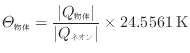 $\displaystyle \varTheta_{\text{物体}} = \frac{ \vert Q_{\text{物体}} \vert }{ \vert Q_{\text{ネオン}} \vert } \times 24.5561 \text{\:K}
$