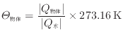 $\displaystyle \varTheta_{\text{物体}} = \frac{ \vert Q_{\text{物体}} \vert }{ \vert Q_{\text{水}} \vert } \times 273.16 \text{\:K}
$