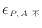 $\displaystyle \epsilon_{P, A不}$