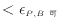 $\displaystyle < \epsilon_{P, B可}$