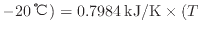 $ - 20 \: {\rm ℃} ) \\
= 0.7984 \: {\rm kJ/K} \times ( T_$