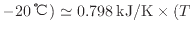 $ - 20 \: {\rm ℃} ) \simeq 0.798 \: {\rm kJ/K} \times ( T_$