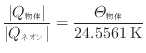 $\displaystyle \frac{ \vert Q_\text{物体} \vert }{ \vert Q_\text{ネオン} \vert } = \frac{\varTheta_\text{物体}}{24.5561 \text{\:K}}$