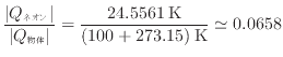 $\displaystyle \frac{ \vert Q_\text{ネオン} \vert }{ \vert Q_\text{物体} \vert } = \frac{24.5561 \text{\:K}}{(100 + 273.15) \text{\:K}} \simeq 0.0658
$