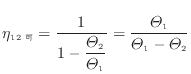 $\displaystyle \eta_\mathrm{12可} = \frac{ 1 }{ 1 - \dfrac{\varTheta_\mathrm{2}...
... } = \frac{\varTheta_\mathrm{1}}{\varTheta_\mathrm{1} - \varTheta_\mathrm{2}}
$