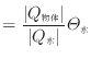 $\displaystyle = \frac{ \vert Q_\mathrm{物体} \vert }{ \vert Q_\mathrm{水} \vert }\varTheta_\mathrm{水}$