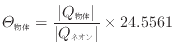 $\displaystyle \varTheta_\mathrm{物体} = \frac{ \vert Q_\mathrm{物体} \vert }{ \vert Q_\mathrm{ネオン} \vert } \times 24.5561$