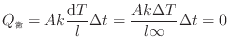 $\displaystyle Q_\mathrm{微} = A k \frac{\mathrm{d}T}{l} \Delta t = \frac{A k \Delta T}{l \infty} \Delta t = 0
$