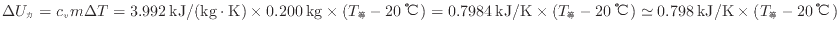 $ \Delta U_\mathrm{カ} = c_{v} m \Delta T = 3.992 \: {\rm kJ/(kg \cdot K)} \tim...
... ℃} ) \simeq 0.798 \: {\rm kJ/K} \times ( T_\mathrm{等} - 20 \: {\rm ℃} ) $