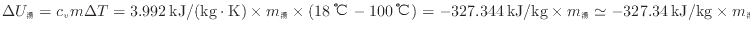 $ \Delta U_\mathrm{湯} = c_{v} m \Delta T = 3.992 \: {\rm kJ/(kg \cdot K)} \tim...
...kg} \times m_\mathrm{湯} \simeq - 327.34 \: {\rm kJ/kg} \times m_\mathrm{湯} $