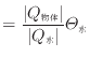 $\displaystyle = \frac{ \vert Q_\mathrm{物体} \vert }{ \vert Q_\mathrm{水} \vert }\varTheta_\mathrm{水}$