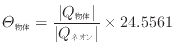 $\displaystyle \varTheta_\mathrm{物体} = \frac{ \vert Q_\mathrm{物体} \vert }{ \vert Q_\mathrm{ネオン} \vert } \times 24.5561$