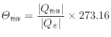 $\displaystyle \varTheta_\mathrm{物体} = \frac{ \vert Q_\mathrm{物体} \vert }{ \vert Q_\mathrm{水} \vert } \times 273.16$