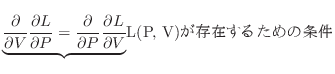 $\displaystyle \underbrace{ \if 11 \dfrac{\partial }{\partial V} \else \dfrac{\p...
...l^{1} L}{\partial V^{1}} \fi }_\mathrm{$L(P, V)$が存在するための条件}$