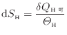 $\displaystyle \mathrm{d}S_\mathrm{H} = \dfrac{\delta Q_\mathrm{H可}}{\varTheta_\mathrm{H}}
$